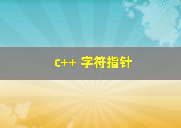 c++ 字符指针